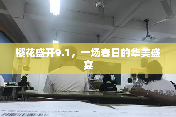 樱花盛开9.1，一场春日的华美盛宴