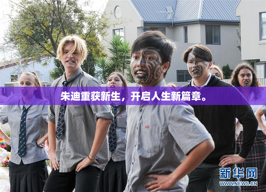 朱迪重获新生，开启人生新篇章。