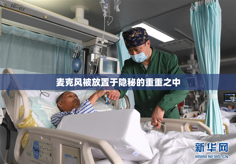 麦克风被放置于隐秘的重重之中