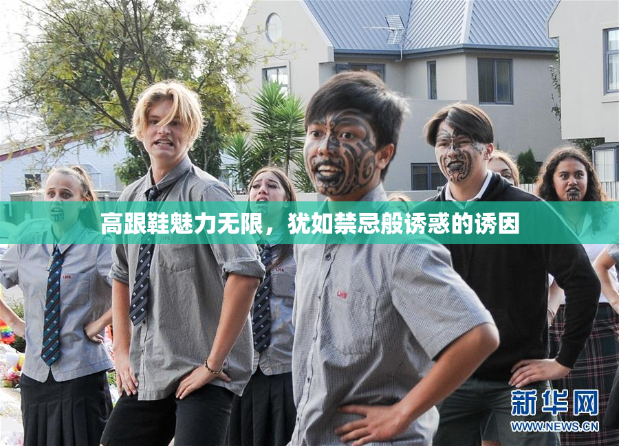 高跟鞋魅力无限，犹如禁忌般诱惑的诱因