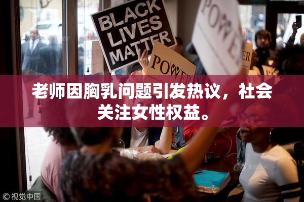 老师因胸乳问题引发热议，社会关注女性权益。
