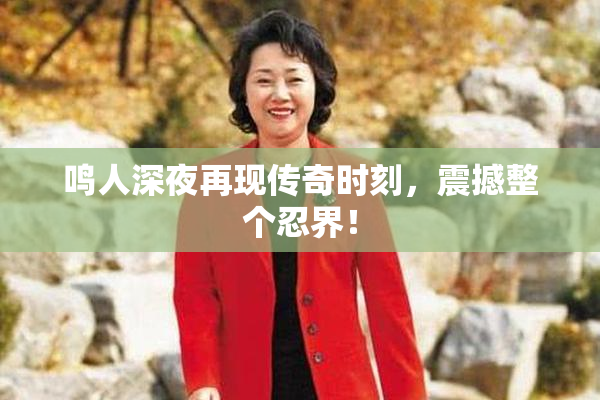 鸣人深夜再现传奇时刻，震撼整个忍界！