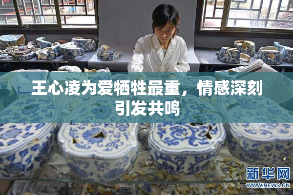王心凌为爱牺牲最重，情感深刻引发共鸣