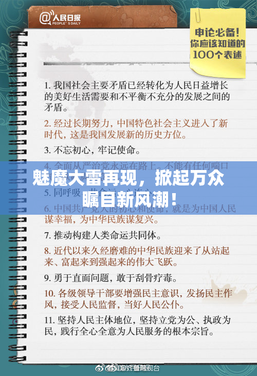 魅魔大雷再现，掀起万众瞩目新风潮！