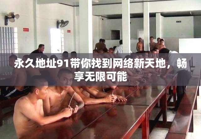永久地址91带你找到网络新天地，畅享无限可能