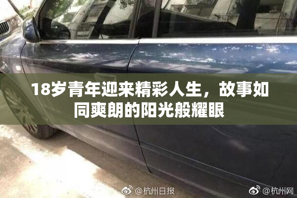 18岁青年迎来精彩人生，故事如同爽朗的阳光般耀眼