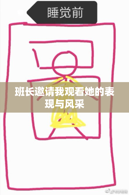 班长邀请我观看她的表现与风采