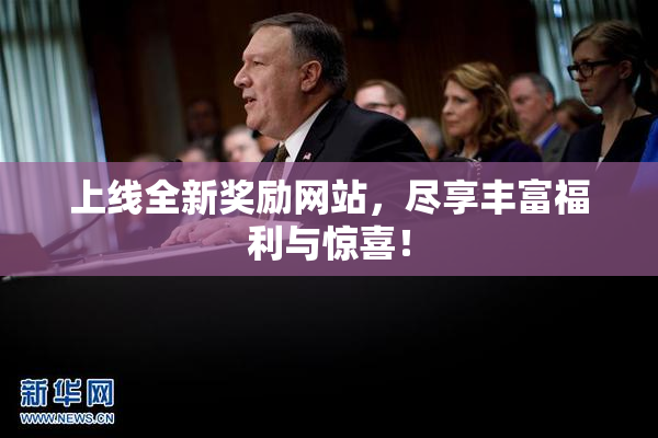 上线全新奖励网站，尽享丰富福利与惊喜！
