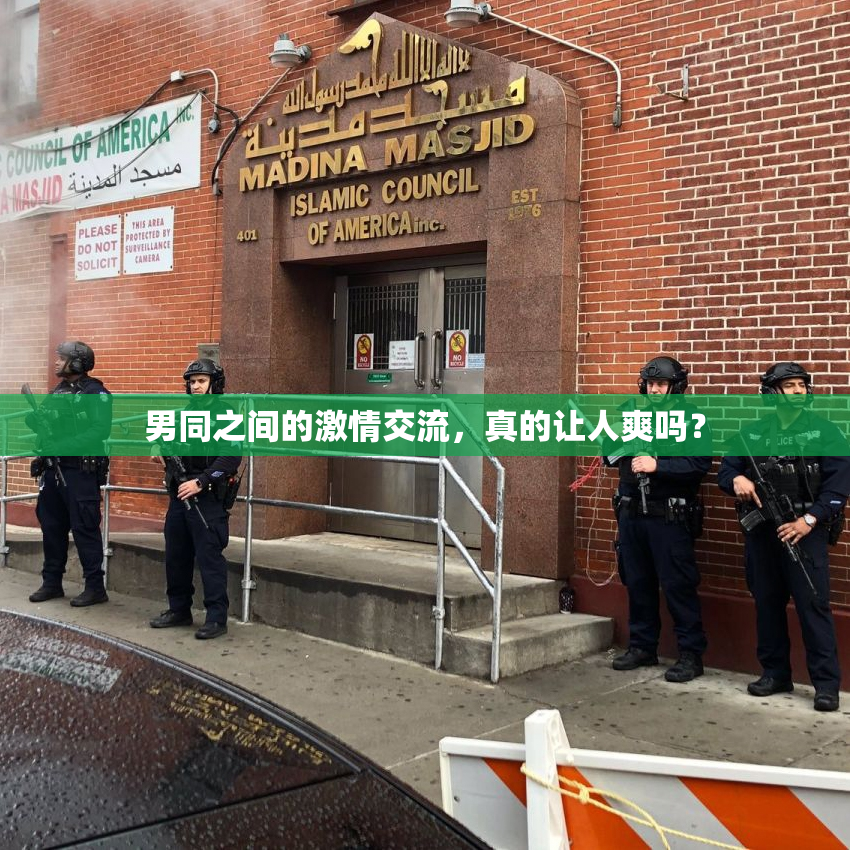 男同之间的激情交流，真的让人爽吗？