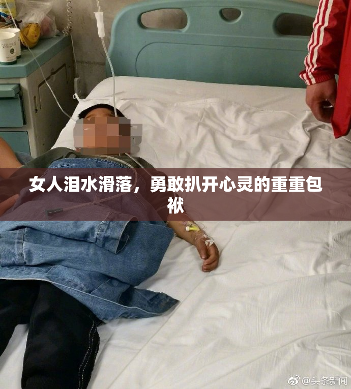 女人泪水滑落，勇敢扒开心灵的重重包袱