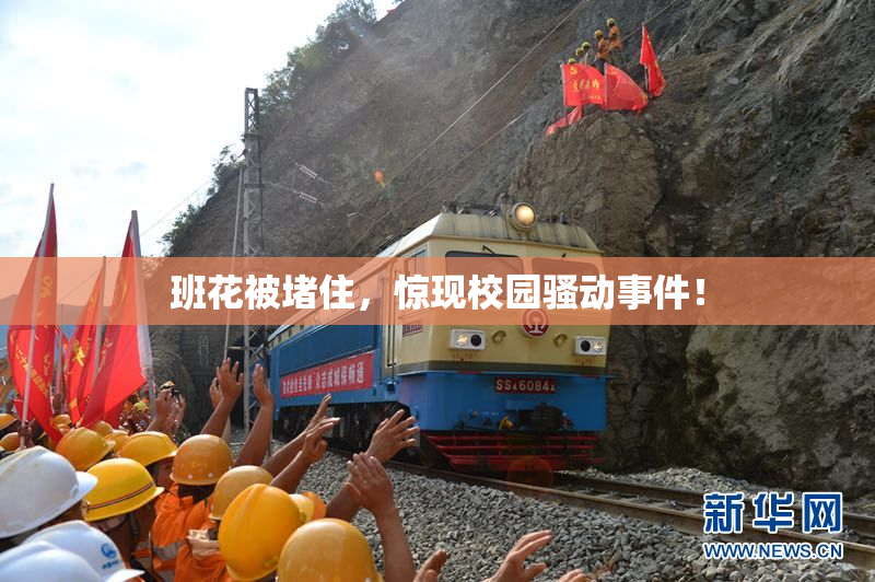 班花被堵住，惊现校园骚动事件！