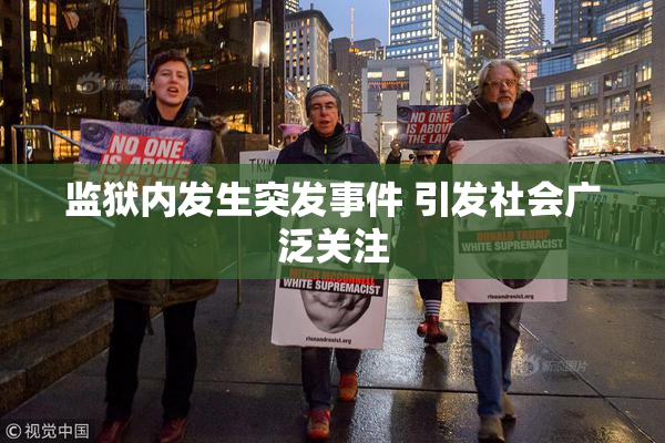监狱内发生突发事件 引发社会广泛关注