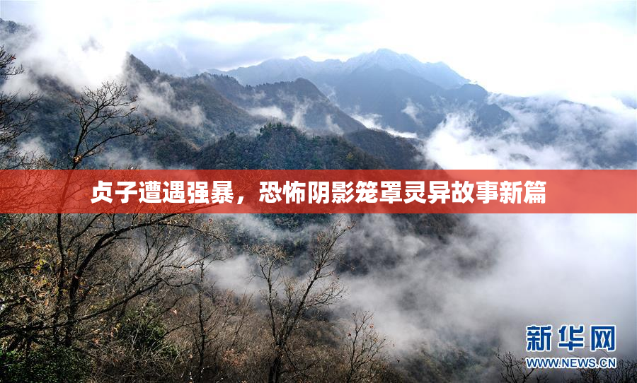 贞子遭遇强暴，恐怖阴影笼罩灵异故事新篇