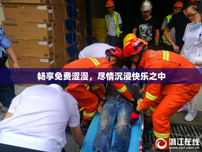畅享免费涩漫，尽情沉浸快乐之中