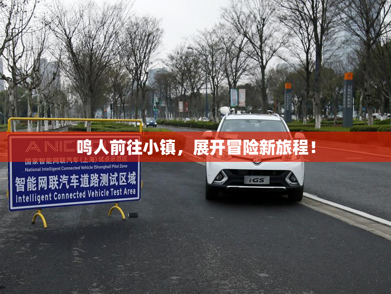 鸣人前往小镇，展开冒险新旅程！