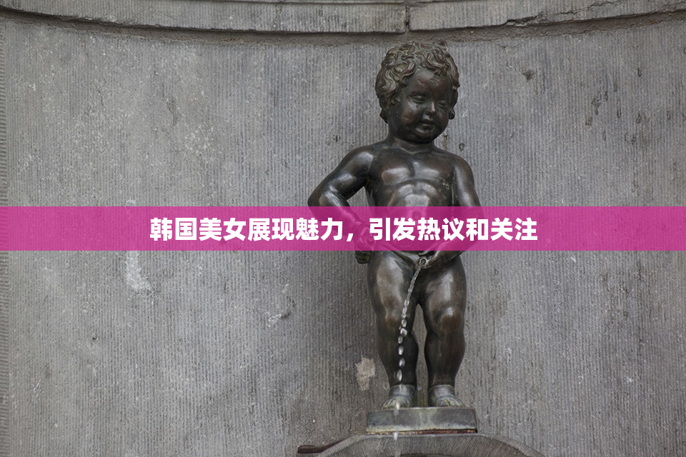 韩国美女展现魅力，引发热议和关注