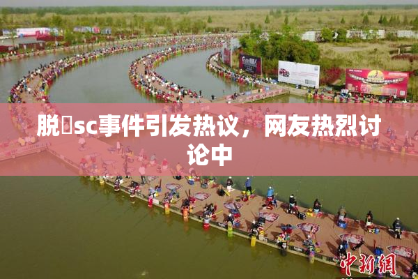 脱糞sc事件引发热议，网友热烈讨论中