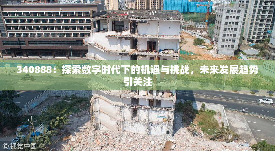 340888：探索数字时代下的机遇与挑战，未来发展趋势引关注