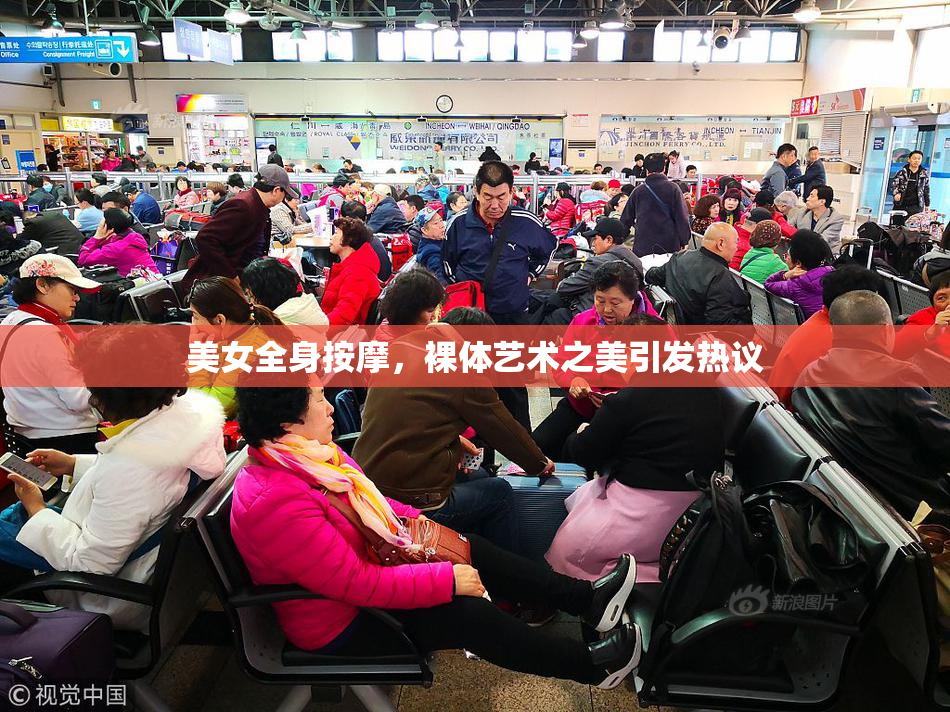 美女全身按摩，裸体艺术之美引发热议