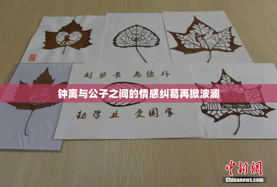 钟离与公子之间的情感纠葛再掀波澜