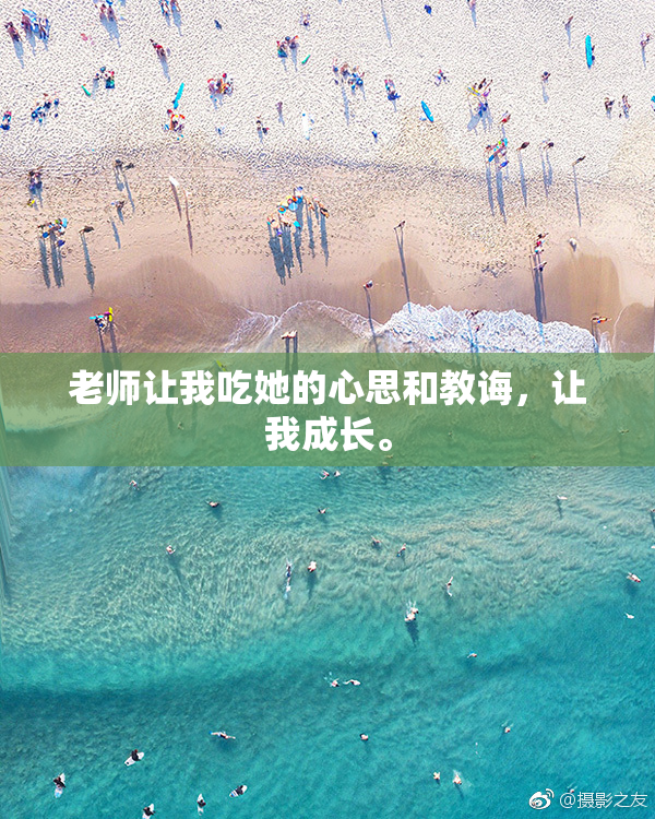 老师让我吃她的心思和教诲，让我成长。