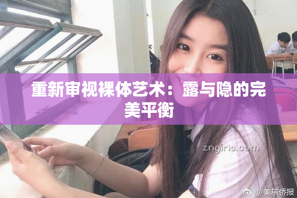 重新审视裸体艺术：露与隐的完美平衡