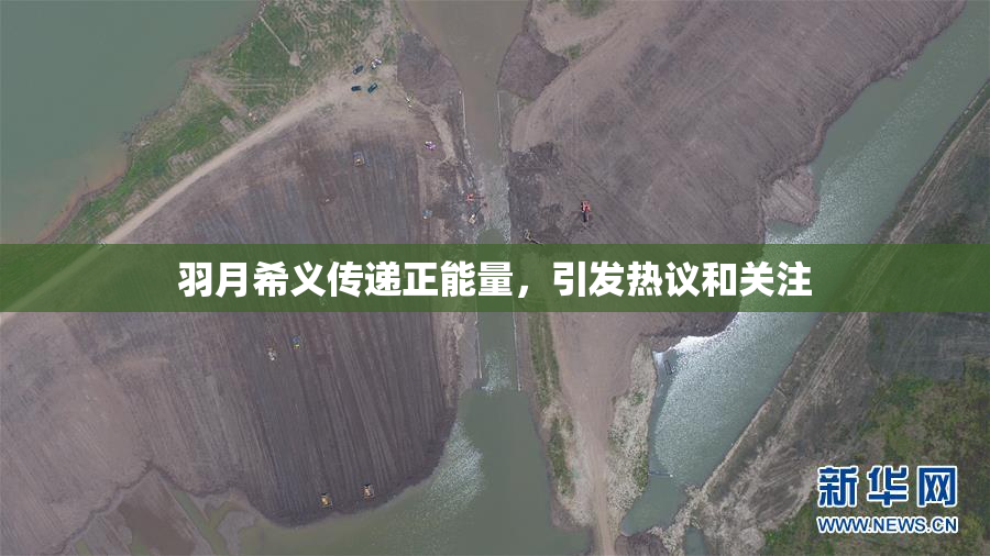 羽月希义传递正能量，引发热议和关注