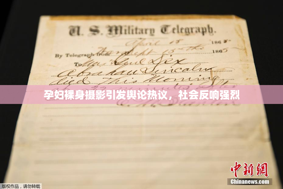 孕妇裸身摄影引发舆论热议，社会反响强烈