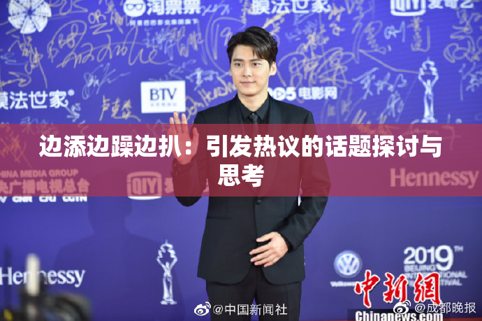 边添边躁边扒：引发热议的话题探讨与思考