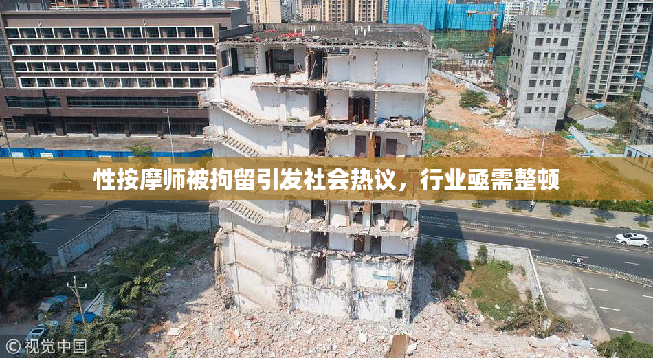 性按摩师被拘留引发社会热议，行业亟需整顿