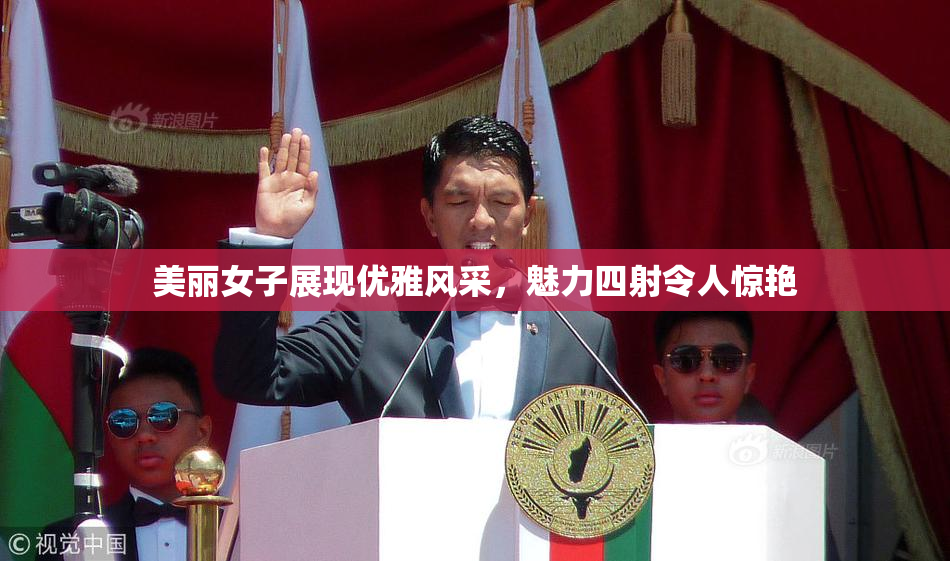 美丽女子展现优雅风采，魅力四射令人惊艳