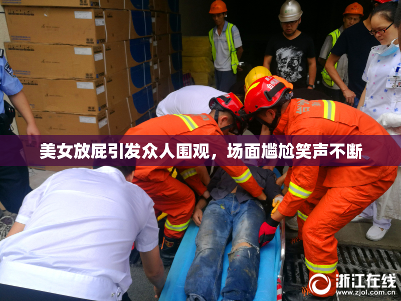 美女放屁引发众人围观，场面尴尬笑声不断