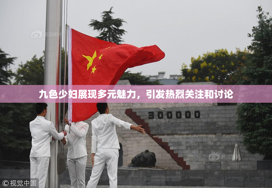 九色少妇展现多元魅力，引发热烈关注和讨论