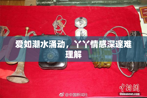 爱如潮水涌动，丫丫情感深邃难理解