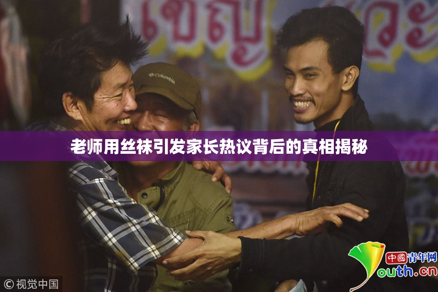 老师用丝袜引发家长热议背后的真相揭秘