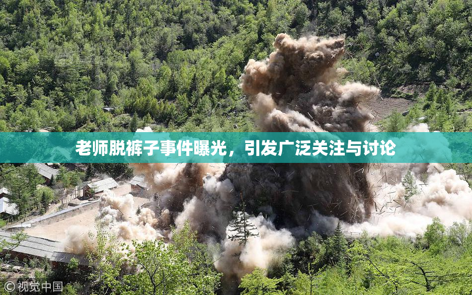 老师脱裤子事件曝光，引发广泛关注与讨论
