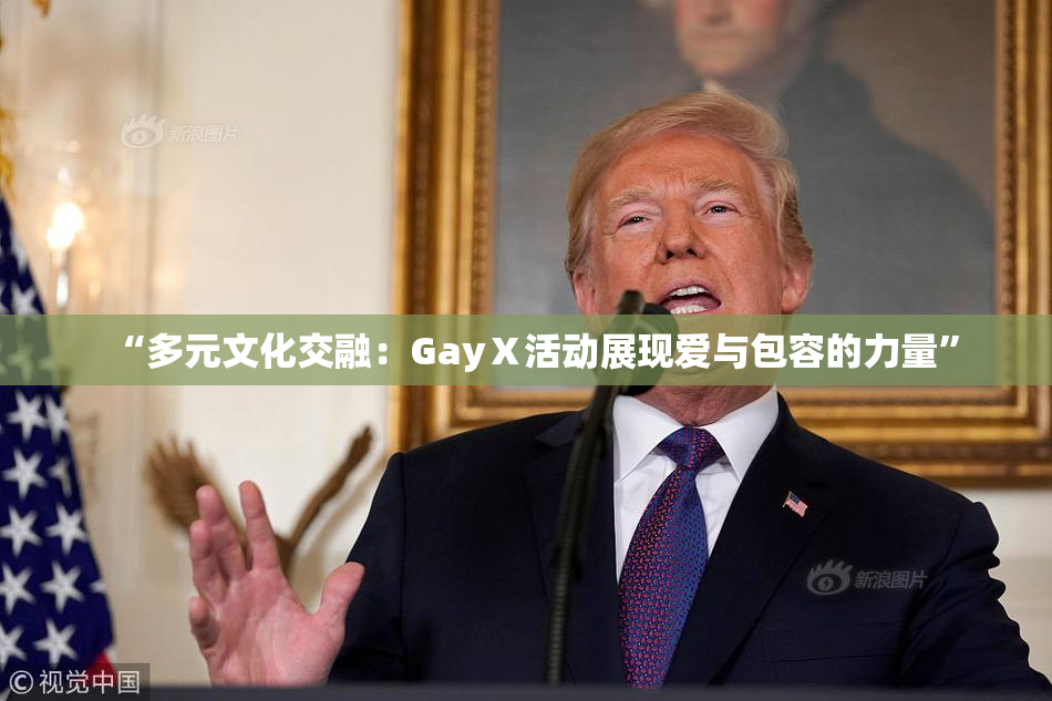 “多元文化交融：GayⅩ活动展现爱与包容的力量”