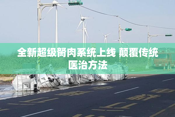 全新超级胬肉系统上线 颠覆传统医治方法