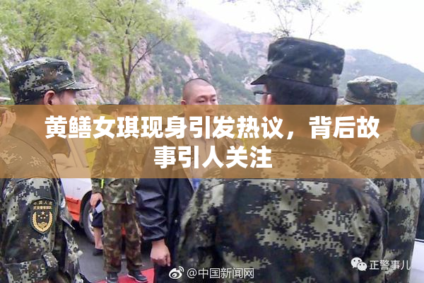 黄鳝女琪现身引发热议，背后故事引人关注