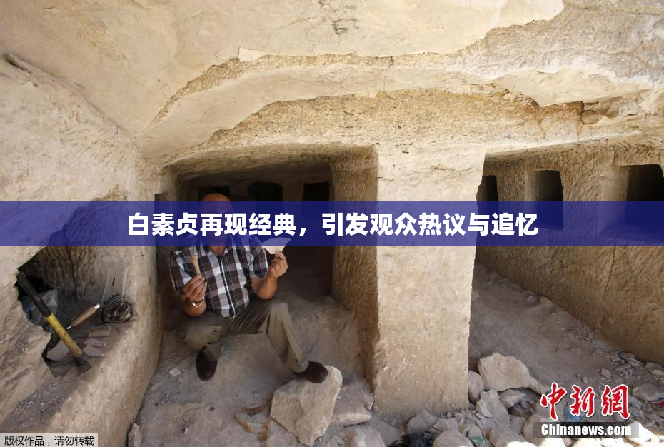 白素贞再现经典，引发观众热议与追忆