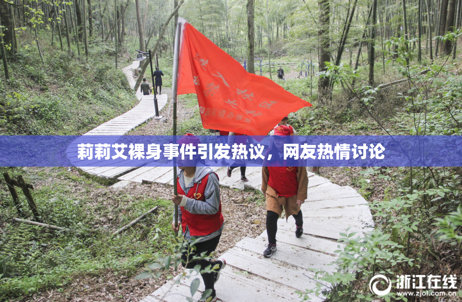 莉莉艾裸身事件引发热议，网友热情讨论