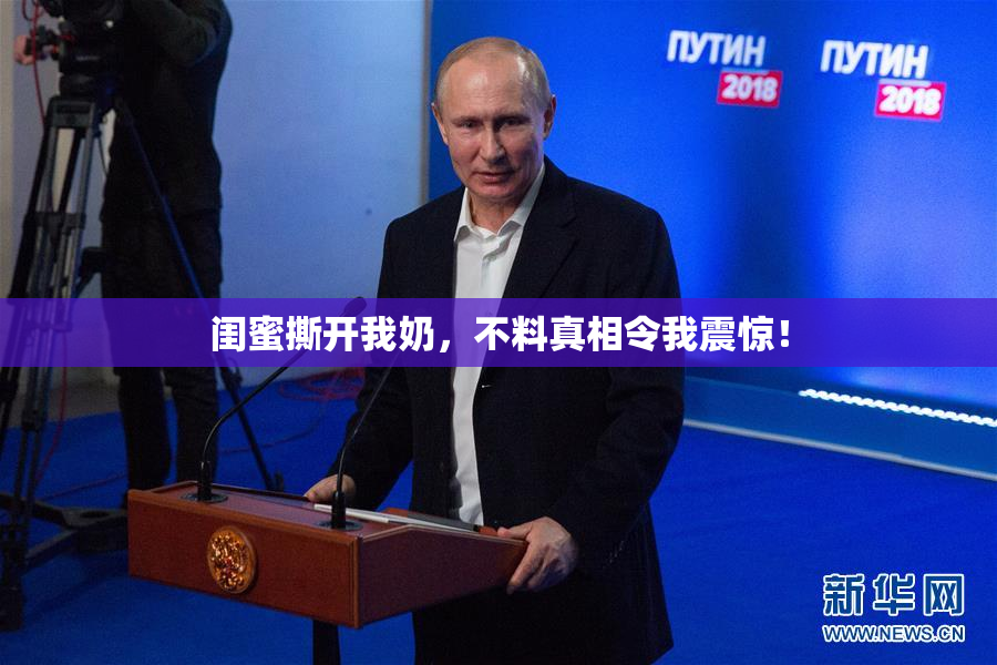 闺蜜撕开我奶，不料真相令我震惊！