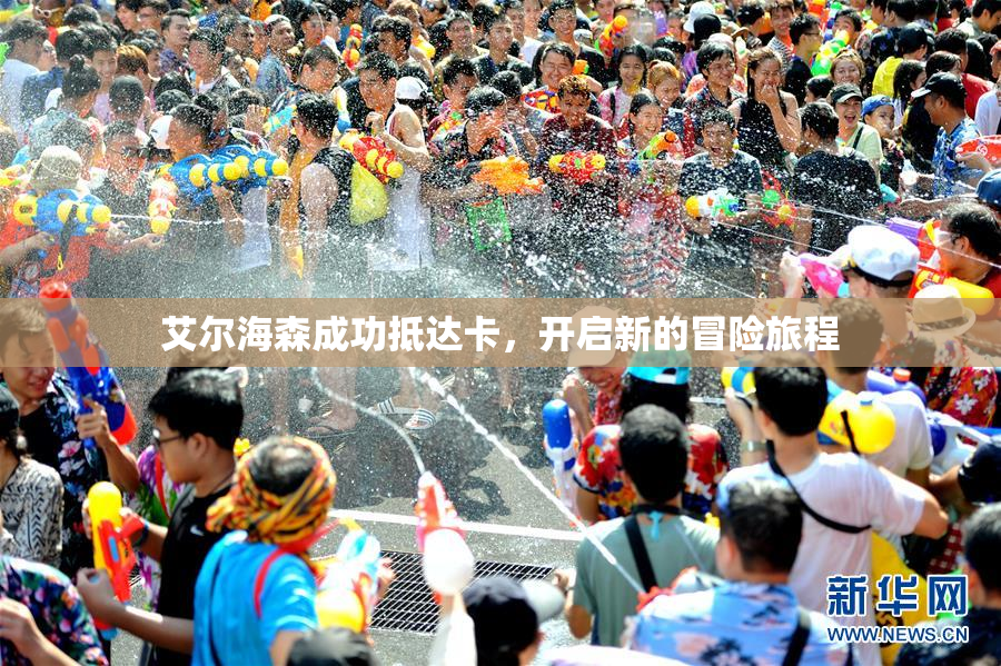 艾尔海森成功抵达卡，开启新的冒险旅程