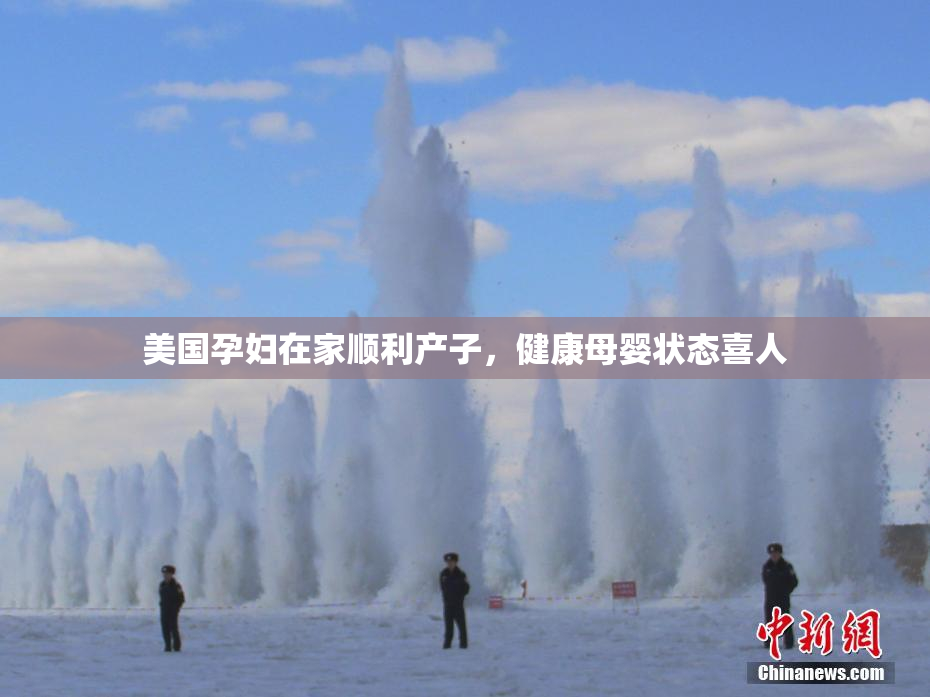 美国孕妇在家顺利产子，健康母婴状态喜人