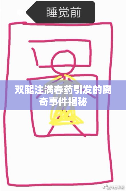双腿注满春药引发的离奇事件揭秘