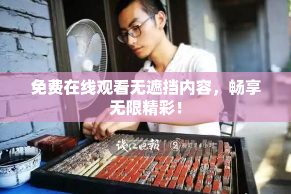 免费在线观看无遮挡内容，畅享无限精彩！