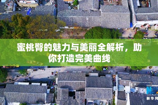 蜜桃臀的魅力与美丽全解析，助你打造完美曲线