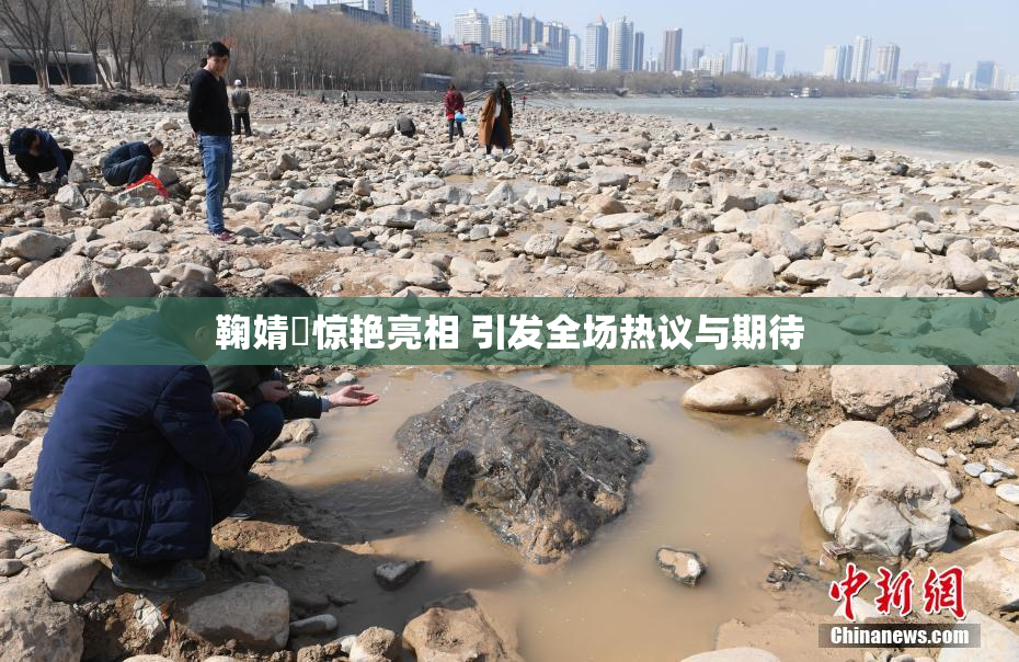 鞠婧祎惊艳亮相 引发全场热议与期待