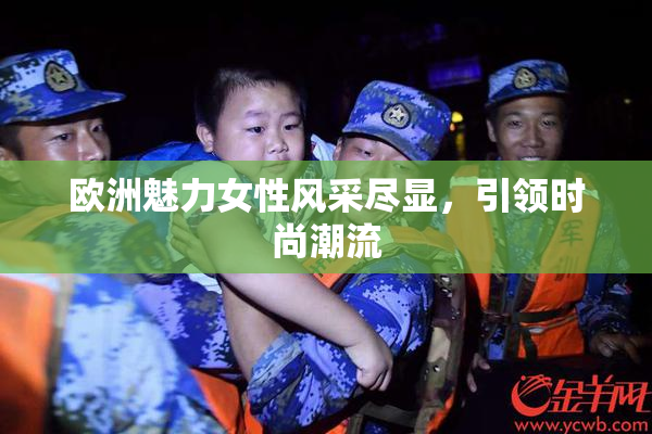 欧洲魅力女性风采尽显，引领时尚潮流