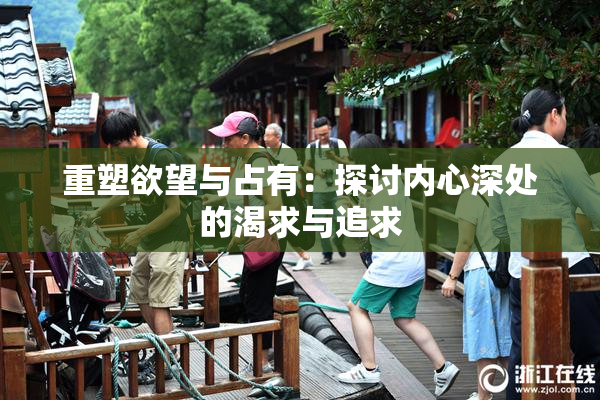重塑欲望与占有：探讨内心深处的渴求与追求